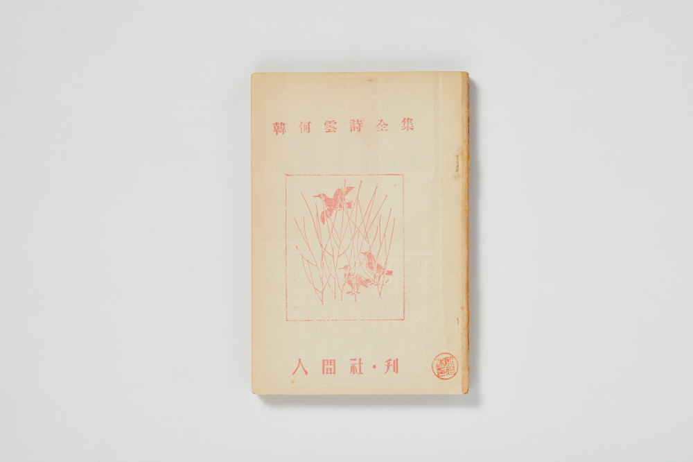 한하운 시전집(韓何雲 詩全集) 이미지